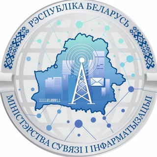 Минсвязи Беларуси