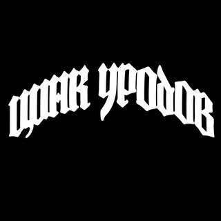 ЦИНК УРОДОВ