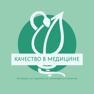 💉 Качество в медицине. СМК. Внутренний контроль качества.