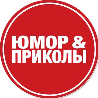 Юмор и приколы