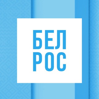 БелРос