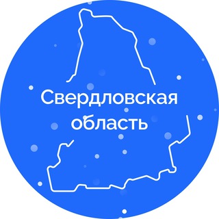 Свердловская область