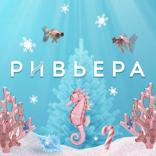 ТРЦ «Ривьера»