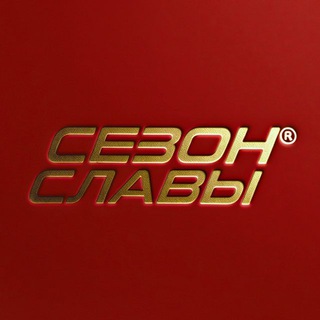 СЕЗОН СЛАВЫ®
