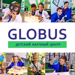 🌎ГЛОБУС🌎 - Детский Научный Центр🌍