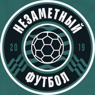 незаметный футбол