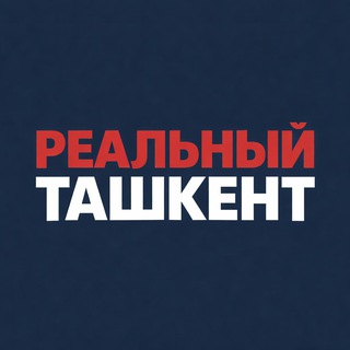Реальный Ташкент