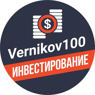 Vernikov100 - инвестирование