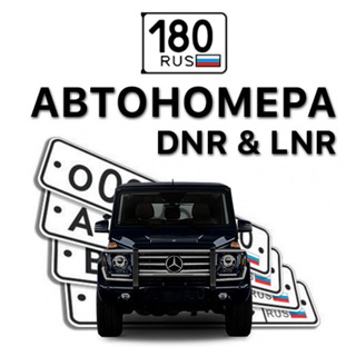 АВТОНОМЕРА ДНР & ЛНР / ДУБЛИКАТЫ НОМЕРОВ РФ