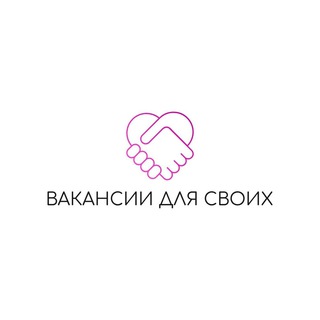 Вакансии для своих✨