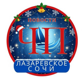 ЧП ЛАЗАРЕВСКОЕ/СОЧИ