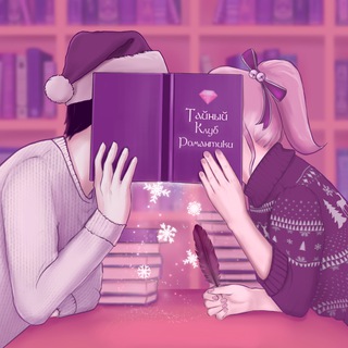 Тайный Клуб Романтики | RC fiction