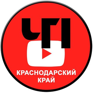 ЧП | Краснодарский край