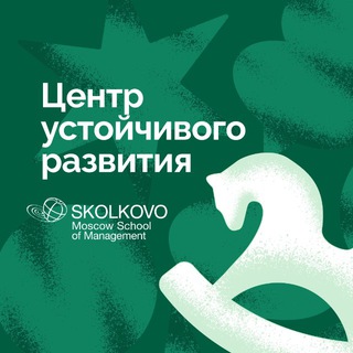 СКОЛКОВО про устойчивое развитие