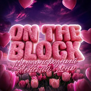 🤫ON THE BLOCK 21 ФЕВРАЛЯ 🤫