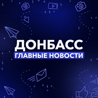 Донбасс | Главные Новости