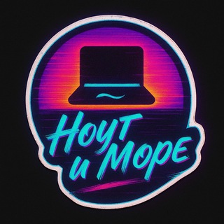 Ноут и Море