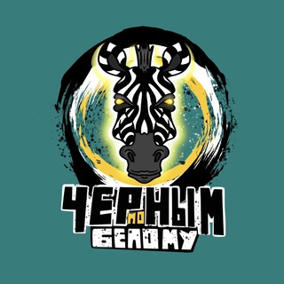 Черным по белому | Ювентус