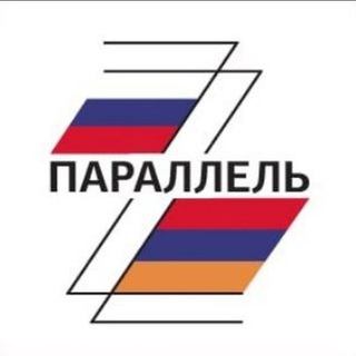 Параллель Z 🇦🇲🇷🇺 Parallel Z