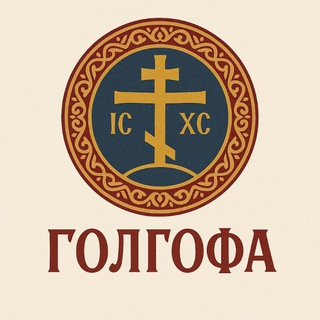 ГОЛГОФА