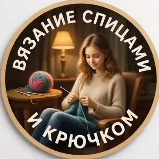 Вязание спицами и крючком
