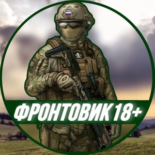 Фронтовик 18+
