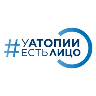 #УАтопииЕстьЛицо