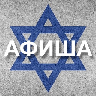 Афиша Израиль 🇮🇱
