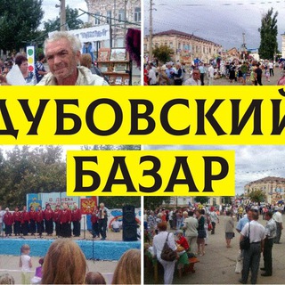 Дубовский базар