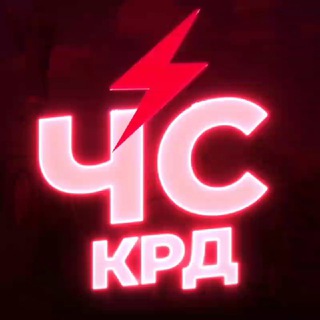 ЧС Краснодар