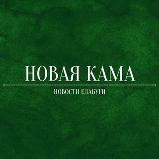 Новая Кама | Новости Елабуги