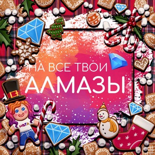 На все твои алмазы | Ваши любимые гайды