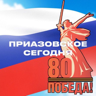 Приазовское сегодня🇷🇺