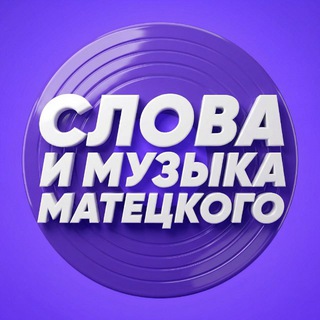 Слова и музыка Матецкого