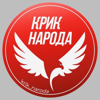 КРИК НАРОДА