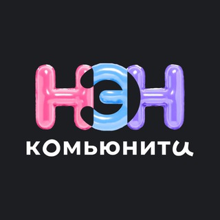 НЭН