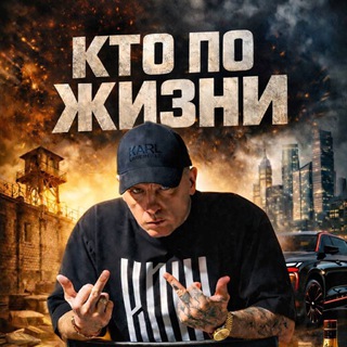 КТО ПО ЖИЗНИ
