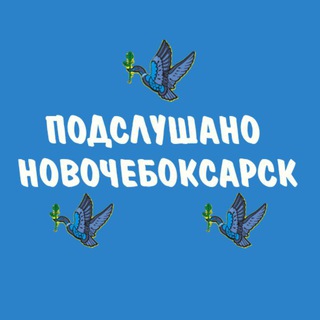 ПОДСЛУШАНО НОВОЧЕБОКСАРСК