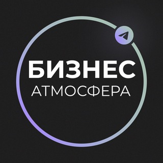Бизнес Атмосфера