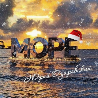 Юрий Озаровский Анапа Витязево Джемете