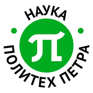 Наука. Политех Петра