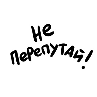 Не перепутай&#33;