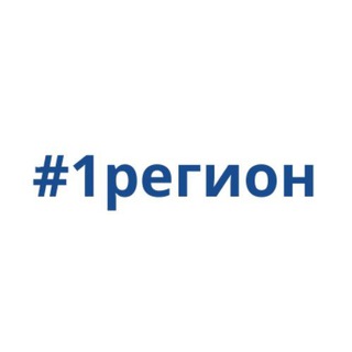 #1регион