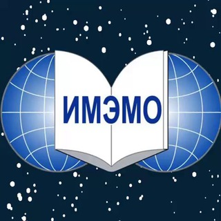 ИМЭМО РАН