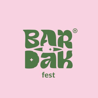 Бардак фест