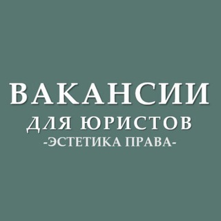 Вакансии для юристов (стажировки, госслужба)