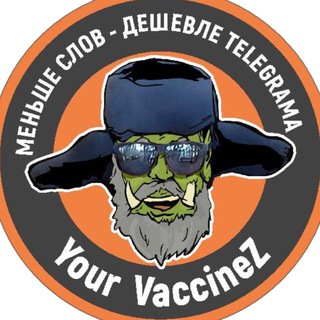 ПоZывнOй «Vакцина»
