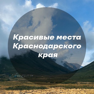 Красивые места Краснодара и края