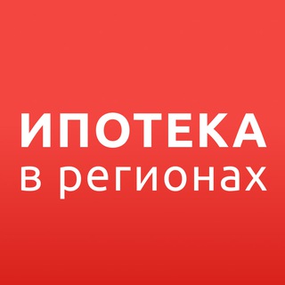 ИПОТЕКА в РЕГИОНАХ
