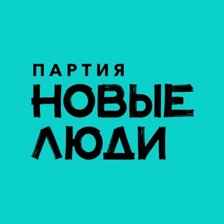 Партия «Новые люди»